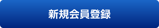 新規会員登録