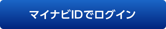 マイナビIDでログイン