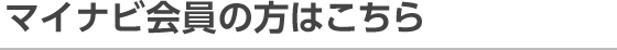 マイナビ会員の方はこちら