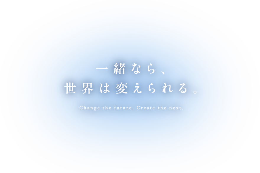一緒なら、世界は変えられる。