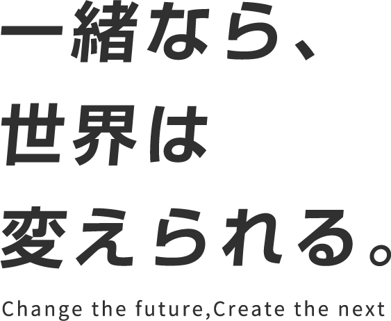 一緒なら、世界は変えられる。