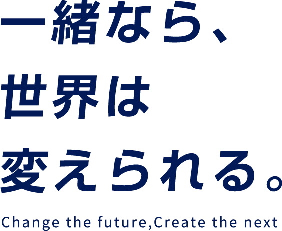 一緒なら、世界は変えられる。